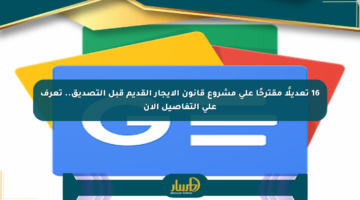 16 تعديلًا مقترحًا على مشروع قانون الإيجار القديم قبل التصديق.. تعرف على التفاصيل الآن